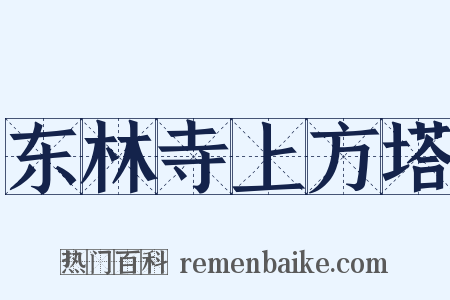 东林寺上方塔是什么意思的图片